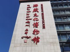 -西藏文化博物馆