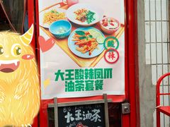 门面-大王油茶(磁器口店)