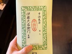 -伊藤久右卫门(宇治本店)