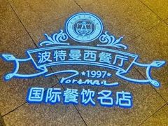 -波特曼西餐厅(中央大街店)