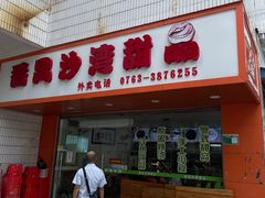 -沙湾甜品(升平街店)