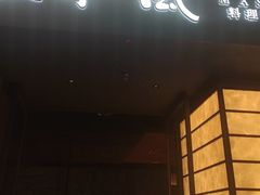 -匠和风精致料理(宁德万达店)