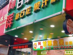 -阿群甘草水果