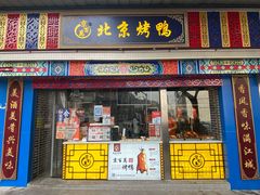 -京百万北京烤鸭(台北路店)