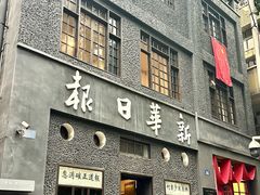 -新华日报营业部旧址