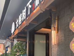 -大榕树下顺德菜(融创茂店)