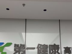 -第一健康体检中心(高新分院)