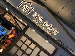 -厝内小眷村(合肥华府骏苑店)