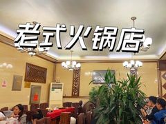 -山城年华老火锅(玉林店)