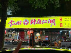 -李双猪·小龙虾·烧烤·羊肉煲(乐山店)