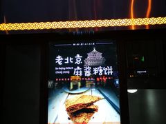 老北京麻酱糖饼-马凯餐厅(地安门店)