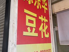 -东华豆花(漳州店)