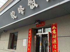 -北大地皖峰饭馆