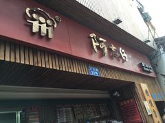 -阿吉仔(大元路店)