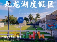 -宁波九龙湖开元度假村