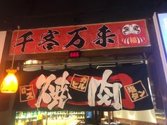 门面-牛焱·和牛烧肉(五大道店)