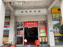 -炬龙牛肉店(新华店)
