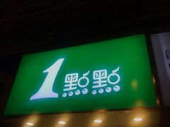 门面-1点点(文一西路店)