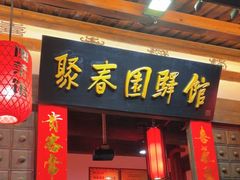 -聚春园驿馆(三坊七巷店)