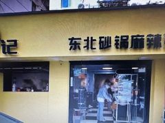 -O记东北砂锅麻辣烫