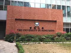 -香港大学
