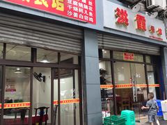 门面-洪霞餐馆