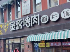 -金源烤肉面片馆(师大店)