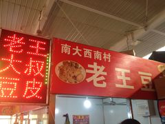 -老王豆皮