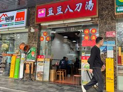 -豆豆八刀汤(皇岗公路大厦店)