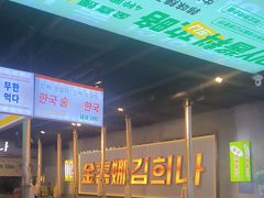 -金喜娜无限自助烤肉(泰达永旺店)