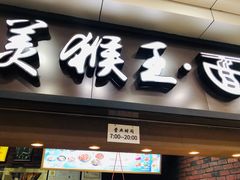 门面-豫楚源美猴王·面(武展店)