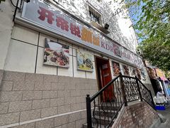 -开帝锐抓饭(和田街店)