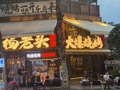-杨老头鲜货烧烤(太古里店)