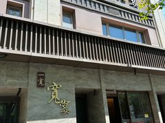 -一宽宽宴(白浮泉路店)