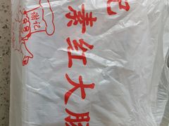 -谢记素红大肠店(新民路店)