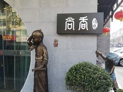 -尚香汤包文博馆(合兴路店)