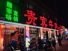 -贵宾牛·潮汕牛肉火锅(珠池总店)