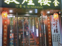 门面-敦煌楼(御景·阳光润园店)