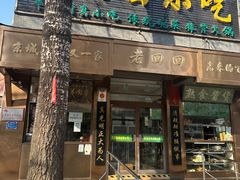 -老回回小吃(百万庄店)