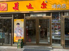 -美达尔烧烤(银川东路店)