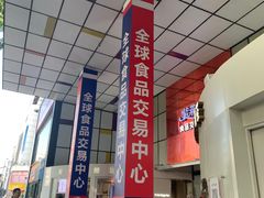 -紫荆城食品交易中心(华强北店)