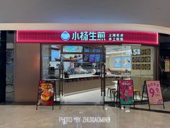 -小杨生煎(香港名都店)