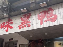 -回味黑鸭煲·始于2006(万松园店)