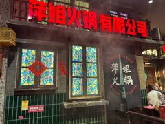 -萍姐火锅·公路夜市(南京新街口店)