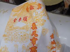 -清真西花市煎饼