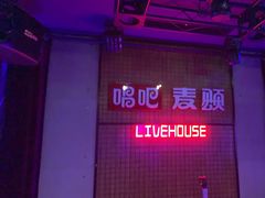 -唱吧麦颂KTV(高新店)