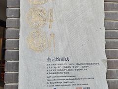 -奎元馆.百年奎元.非遗传承(西湖边的解放路店)
