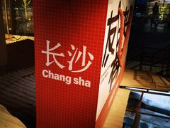 -长沙文和友(海信广场店)