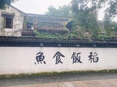 -鱼食饭稻·苏浙土菜17年老馆子(平江路店)