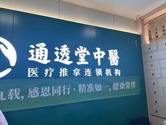 -通透堂中医·精准推拿(万科云城分院)